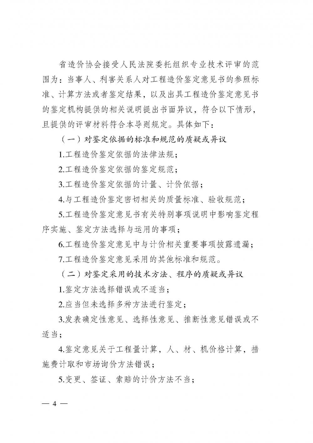 江蘇省工程造價管理協(xié)會接受人民法院委托開展工程造價鑒定專業(yè)技術(shù)評審導(dǎo)則_頁面_02.jpg