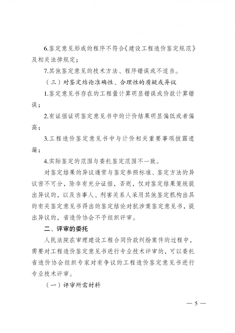 江蘇省工程造價管理協(xié)會接受人民法院委托開展工程造價鑒定專業(yè)技術(shù)評審導(dǎo)則_頁面_03.jpg