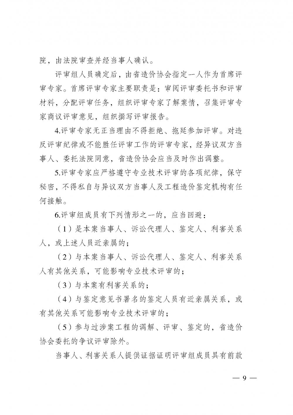 江蘇省工程造價管理協(xié)會接受人民法院委托開展工程造價鑒定專業(yè)技術(shù)評審導(dǎo)則_頁面_07.jpg