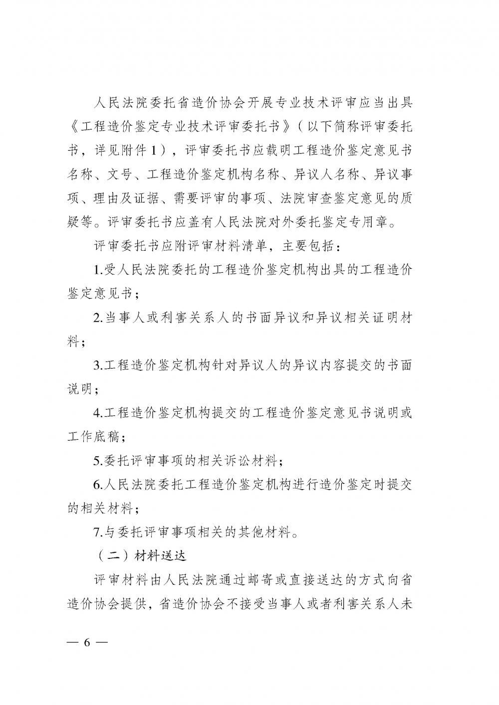 江蘇省工程造價管理協(xié)會接受人民法院委托開展工程造價鑒定專業(yè)技術(shù)評審導(dǎo)則_頁面_04.jpg