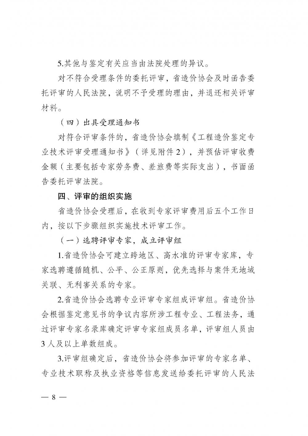 江蘇省工程造價管理協(xié)會接受人民法院委托開展工程造價鑒定專業(yè)技術(shù)評審導(dǎo)則_頁面_06.jpg